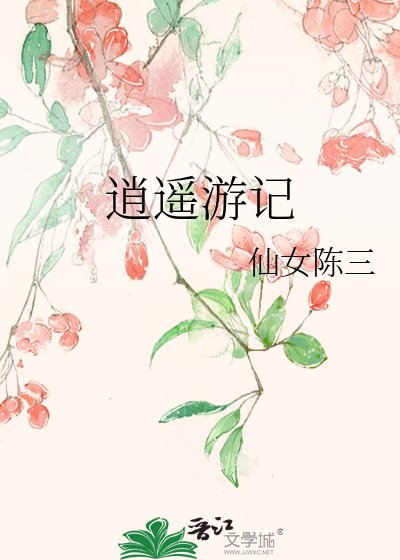 《逍遥游记》