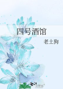 《四号酒馆》