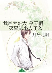 [我是大哥大]今天消灭卑鄙小人了么