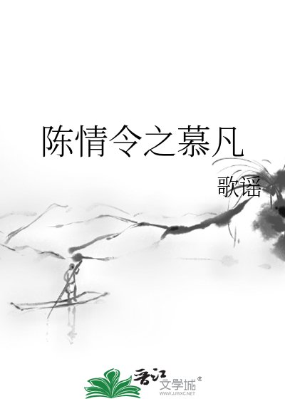 《陈情令之慕凡》