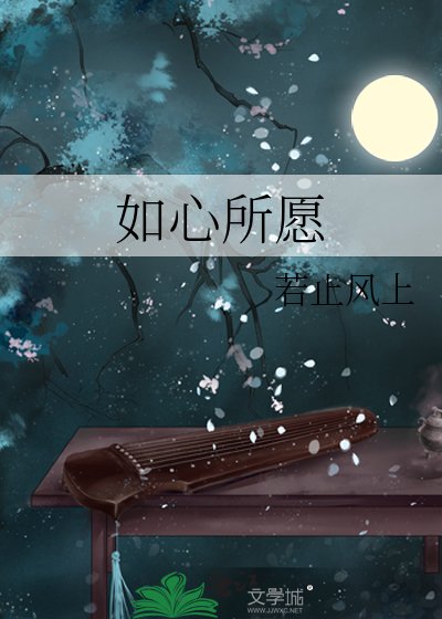 《如心所愿》