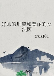 《好帅的刑警和美丽的女法医》