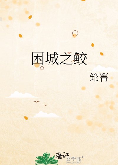 《困城之鲛》