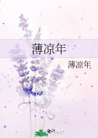 《薄凉年》