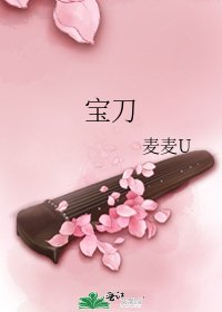 《宝刀》