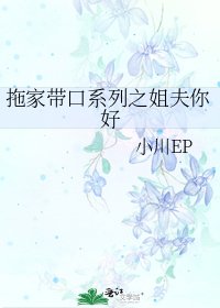 《拖家带口系列之姐夫你好》