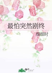 《最怕突然剧终》