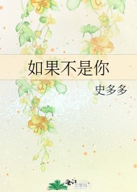 《如果不是你》