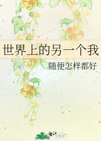 《世界上的另一个我》