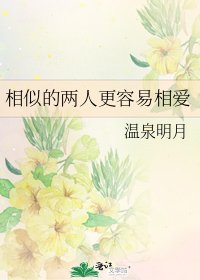 相似的两人更容易相爱