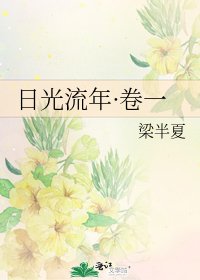 《日光流年·卷一》