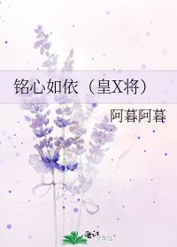 《铭心如依(皇X将)》