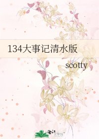 《134大事记清水版》