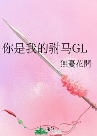 《你是我的驸马GL》