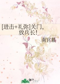 [进击+礼弥]关门，放兵长！