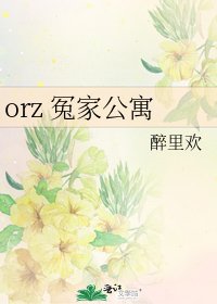 《orz 冤家公寓》