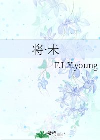 《将·未》