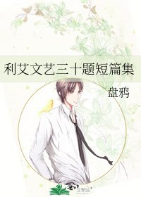 《利艾文艺三十题短篇集》