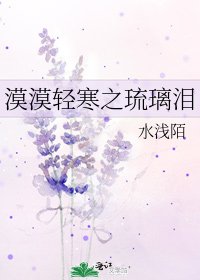 《漠漠轻寒之琉璃泪》