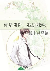 《你是哥哥,我是妹妹》