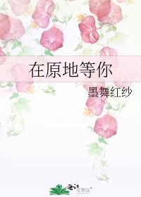 在原地等你