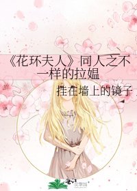 《花环夫人》