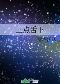 《三点舌下》