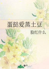 《蛋挞爱蒸土豆》