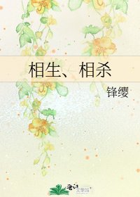 《相生、相杀》
