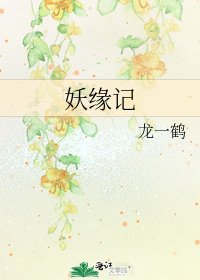 《妖缘记》