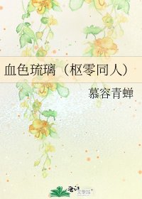 《血色琉璃(枢零同人)》