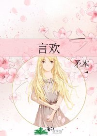 《言欢》