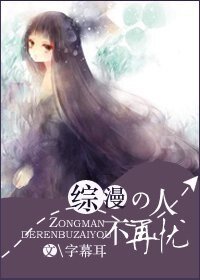 《(综漫同人/BG)综漫之人不再忧》