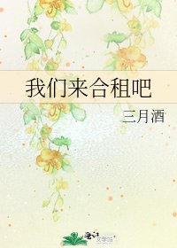《我们来合租吧》