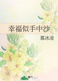《幸福似手中沙》