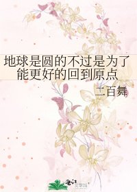《地球是圆的不过是为了能更好的回到原点》