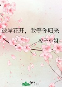 《彼岸花开,我等你归来》