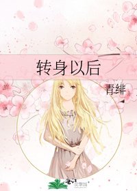 《转身以后》