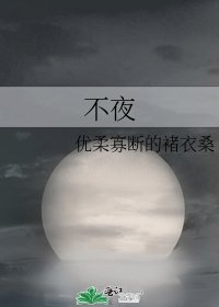 《不夜》