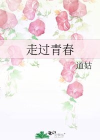 《走过青春》
