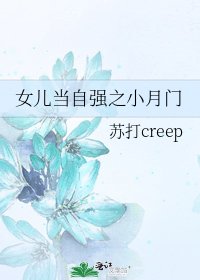 《女儿当自强之小月门》