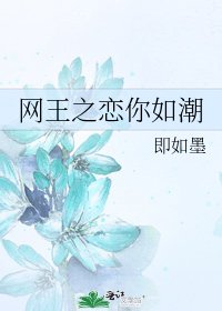 《网王之恋你如潮》
