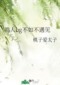 《鸣人bg不如不遇见》