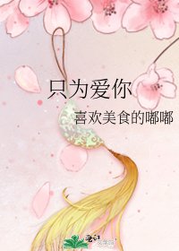 只为爱你