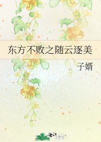 《东方不败之随云逐美》