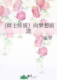 《(师士传说)向梦想前进》