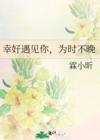 《幸好遇见你,为时不晚》