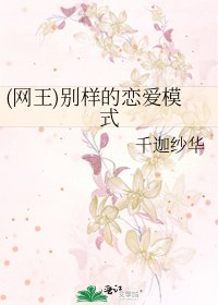 《(网王)别样的恋爱模式》