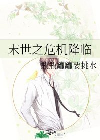 《末世之危机降临》