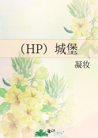 《(HP)城堡》